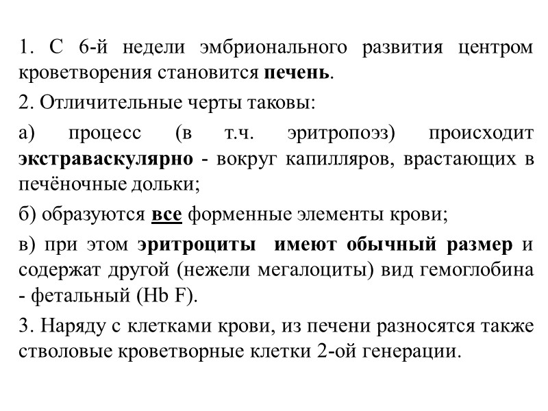 1. С 6-й недели эмбрионального развития центром кроветворения становится печень.  2. Отличительные черты